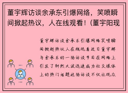 董宇辉访谈余承东引爆网络，笑喷瞬间掀起热议，人在线观看！(董宇阳现状)