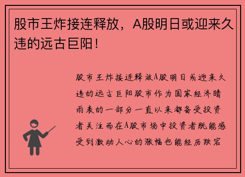 股市王炸接连释放，A股明日或迎来久违的远古巨阳！