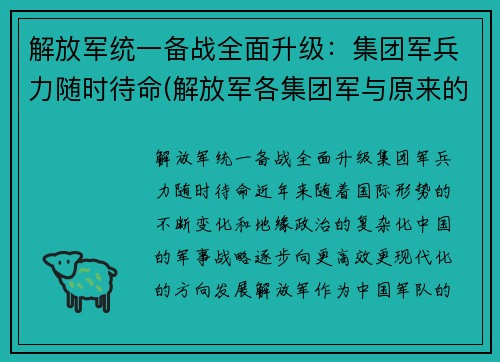 解放军统一备战全面升级：集团军兵力随时待命(解放军各集团军与原来的序号)