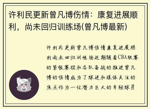 许利民更新曾凡博伤情：康复进展顺利，尚未回归训练场(曾凡博最新)