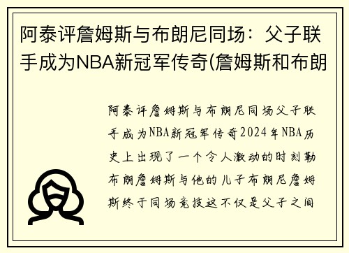 阿泰评詹姆斯与布朗尼同场：父子联手成为NBA新冠军传奇(詹姆斯和布朗尼的合照)