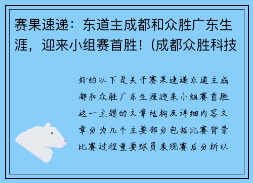 赛果速递：东道主成都和众胜广东生涯，迎来小组赛首胜！(成都众胜科技有限公司)