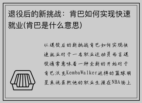 退役后的新挑战：肯巴如何实现快速就业(肯巴是什么意思)