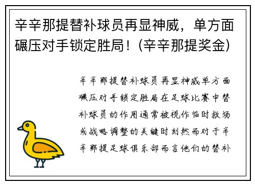 辛辛那提替补球员再显神威，单方面碾压对手锁定胜局！(辛辛那提奖金)