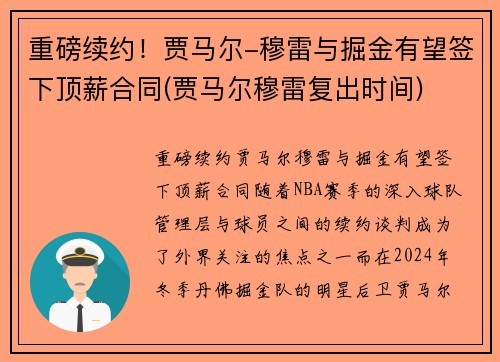 重磅续约！贾马尔-穆雷与掘金有望签下顶薪合同(贾马尔穆雷复出时间)