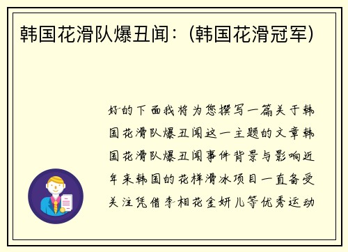 韩国花滑队爆丑闻：(韩国花滑冠军)