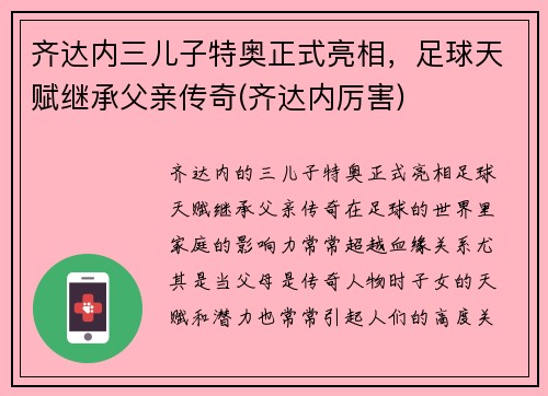 齐达内三儿子特奥正式亮相，足球天赋继承父亲传奇(齐达内厉害)