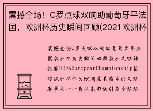 震撼全场！C罗点球双响助葡萄牙平法国，欧洲杯历史瞬间回顾(2021欧洲杯葡萄牙c罗进球)