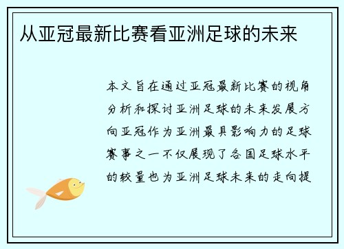 从亚冠最新比赛看亚洲足球的未来