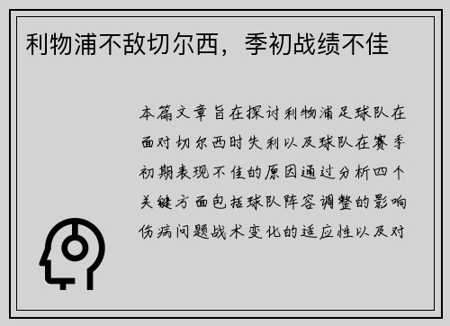 利物浦不敌切尔西，季初战绩不佳