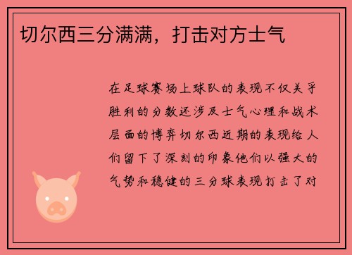 切尔西三分满满，打击对方士气