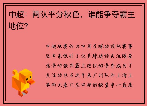 中超：两队平分秋色，谁能争夺霸主地位？