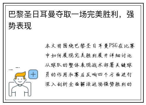 巴黎圣日耳曼夺取一场完美胜利，强势表现