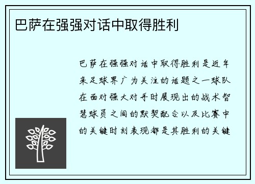 巴萨在强强对话中取得胜利