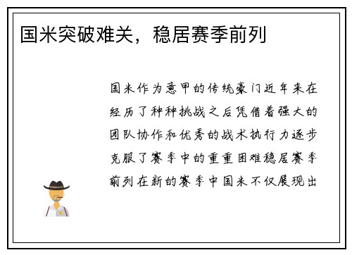 国米突破难关，稳居赛季前列
