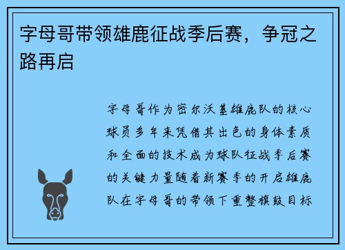 字母哥带领雄鹿征战季后赛，争冠之路再启