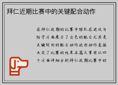 拜仁近期比赛中的关键配合动作