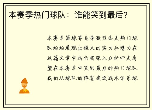 本赛季热门球队：谁能笑到最后？