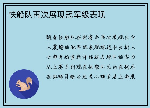 快船队再次展现冠军级表现
