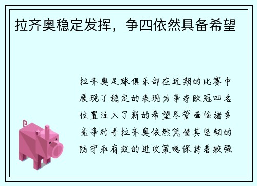 拉齐奥稳定发挥，争四依然具备希望