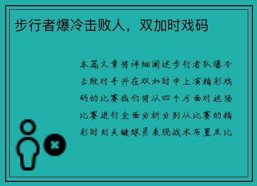 步行者爆冷击败人，双加时戏码