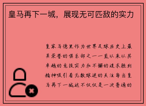 皇马再下一城，展现无可匹敌的实力