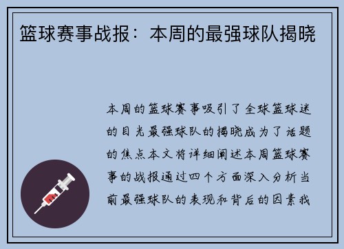 篮球赛事战报：本周的最强球队揭晓