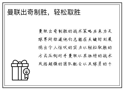 曼联出奇制胜，轻松取胜
