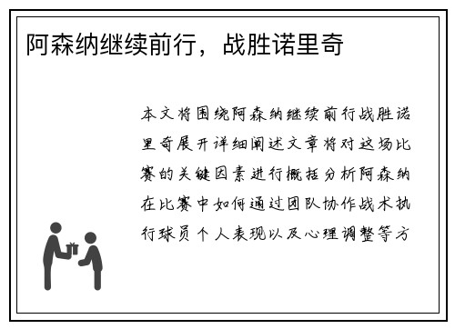 阿森纳继续前行，战胜诺里奇