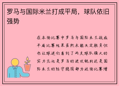 罗马与国际米兰打成平局，球队依旧强势