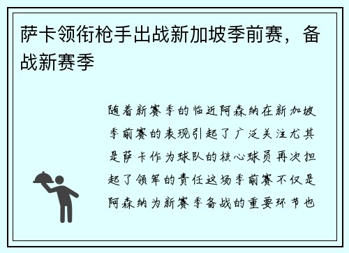 萨卡领衔枪手出战新加坡季前赛，备战新赛季