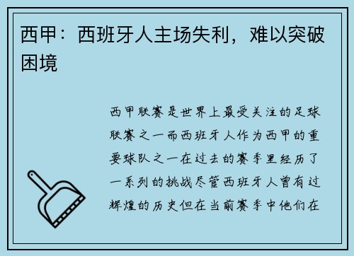 西甲：西班牙人主场失利，难以突破困境