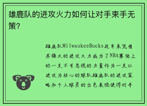 雄鹿队的进攻火力如何让对手束手无策？