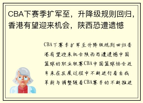 CBA下赛季扩军至，升降级规则回归，香港有望迎来机会，陕西恐遭遗憾