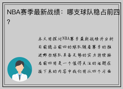 NBA赛季最新战绩：哪支球队稳占前四？