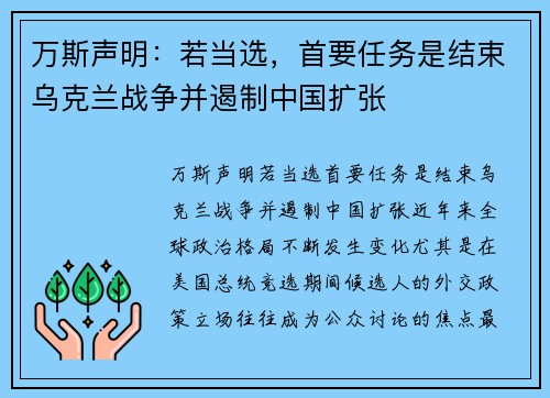 万斯声明：若当选，首要任务是结束乌克兰战争并遏制中国扩张