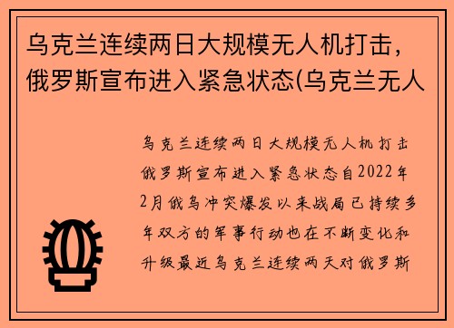 乌克兰连续两日大规模无人机打击，俄罗斯宣布进入紧急状态(乌克兰无人机 大疆)