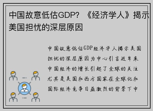 中国故意低估GDP？《经济学人》揭示美国担忧的深层原因