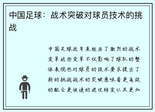 中国足球：战术突破对球员技术的挑战