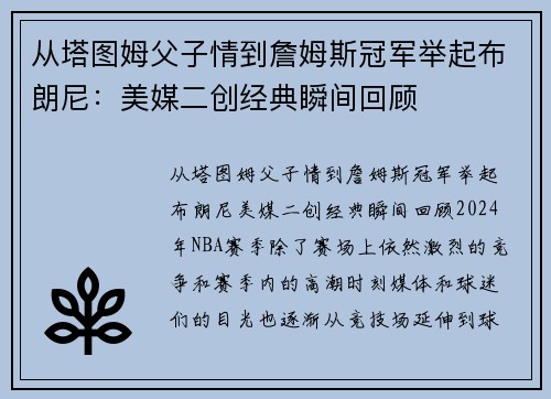 从塔图姆父子情到詹姆斯冠军举起布朗尼：美媒二创经典瞬间回顾