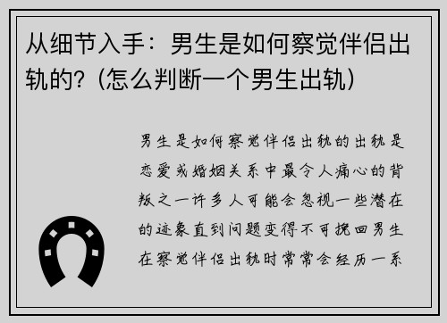 从细节入手：男生是如何察觉伴侣出轨的？(怎么判断一个男生出轨)