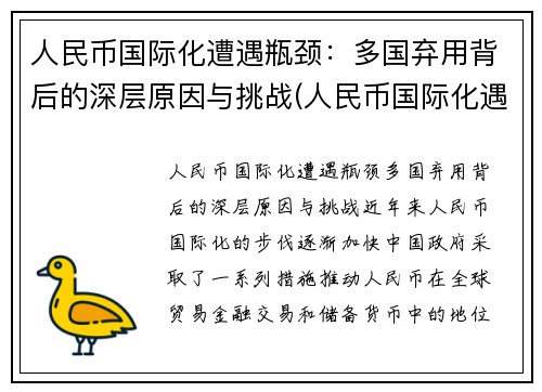 人民币国际化遭遇瓶颈：多国弃用背后的深层原因与挑战(人民币国际化遇到的障碍)