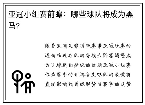 亚冠小组赛前瞻：哪些球队将成为黑马？