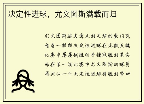 决定性进球，尤文图斯满载而归