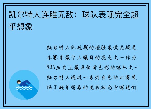 凯尔特人连胜无敌：球队表现完全超乎想象