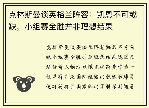 克林斯曼谈英格兰阵容：凯恩不可或缺，小组赛全胜并非理想结果