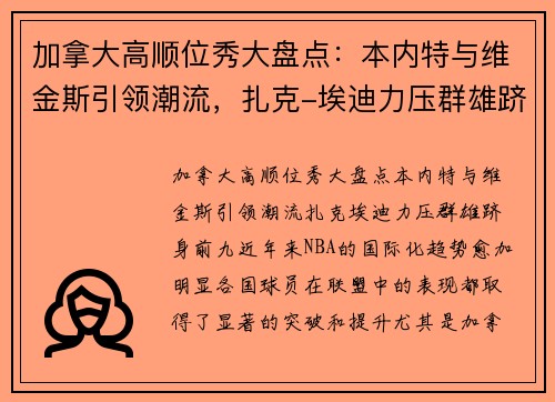 加拿大高顺位秀大盘点：本内特与维金斯引领潮流，扎克-埃迪力压群雄跻身前九