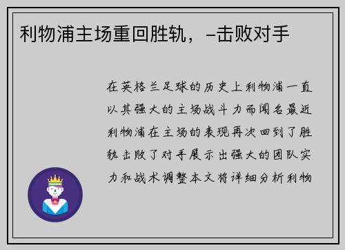 利物浦主场重回胜轨，-击败对手