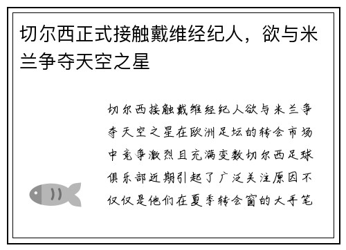 切尔西正式接触戴维经纪人，欲与米兰争夺天空之星