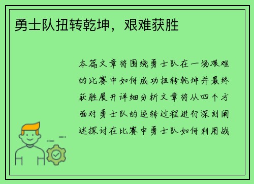 勇士队扭转乾坤，艰难获胜